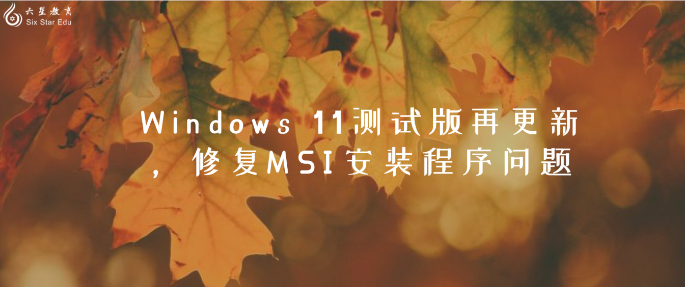 Windows 11测试版再更新，修复MSI安装程序问题