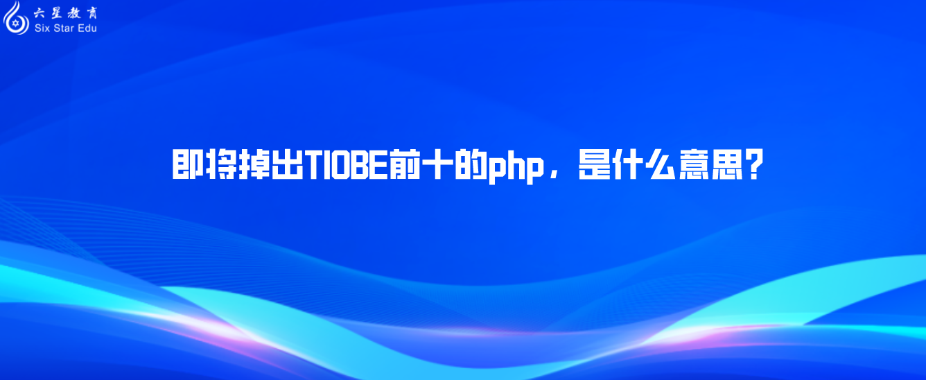 即将掉出TIOBE前十的php，是什么意思？对使用php的你有影响吗？