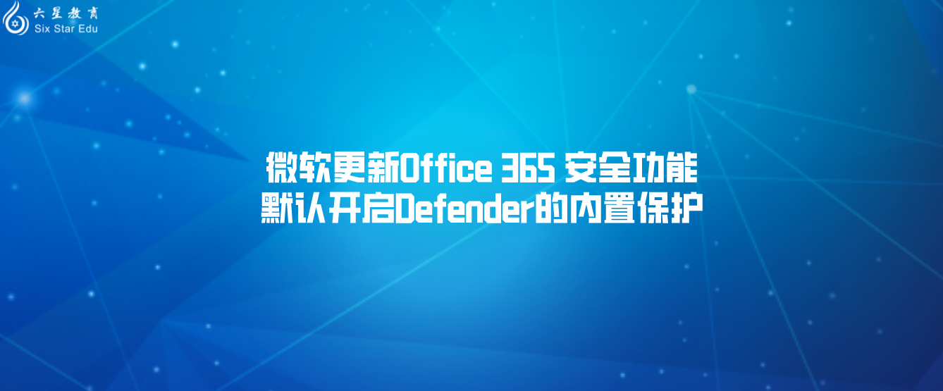 微软更新Office 365 安全功能，默认开启Defender的内置保护