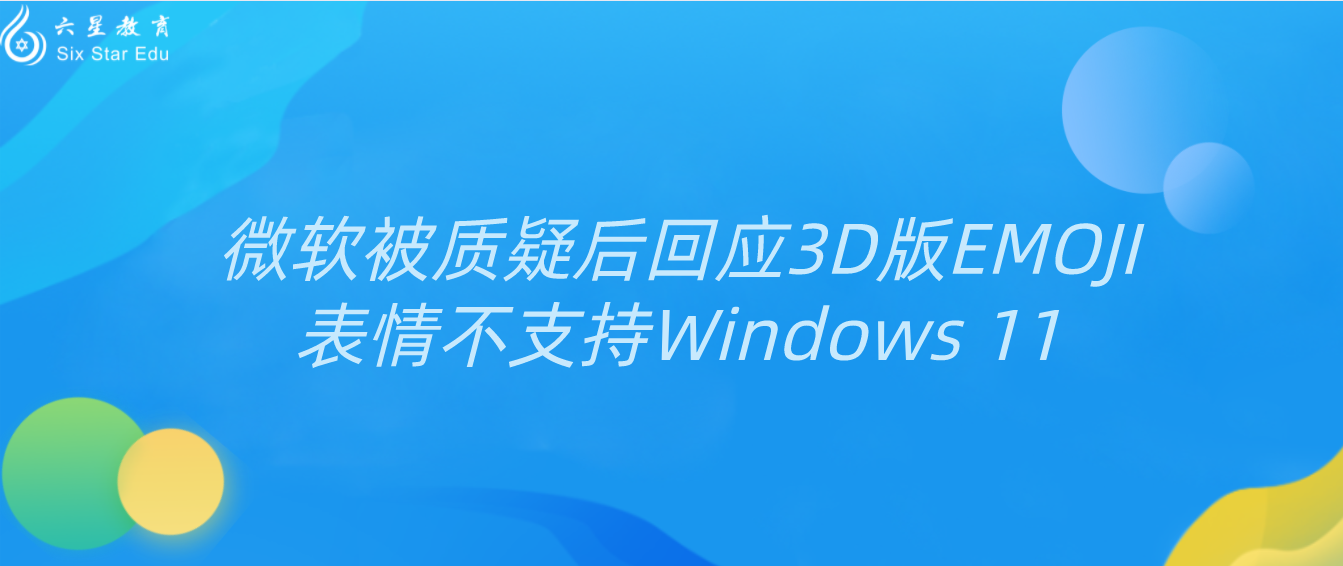 微软被质疑后回应3D版EMOJI表情不支持Windows 11