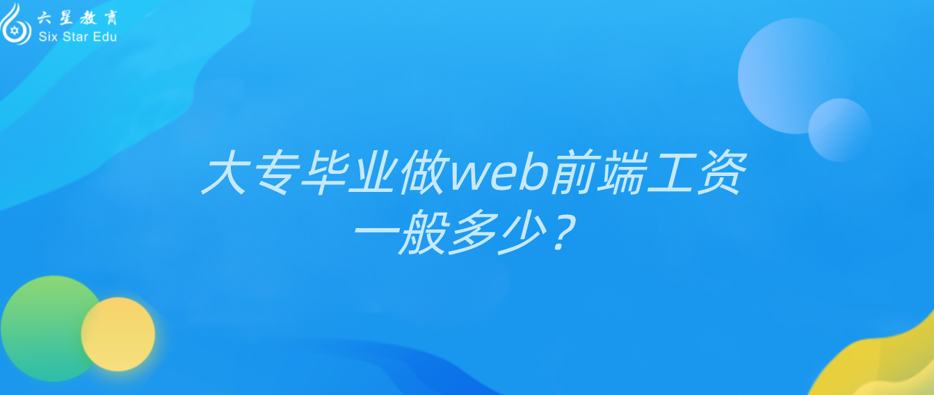 大专毕业做web前端工资一般多少？