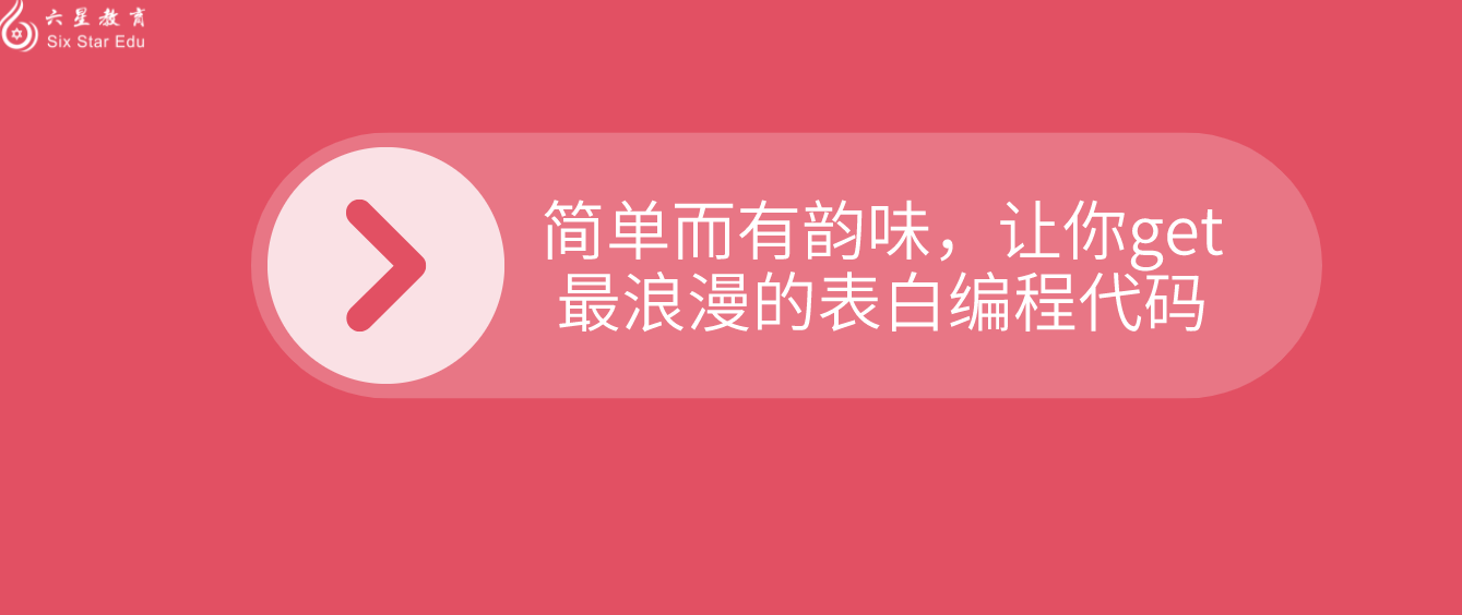 简单而有韵味，让你get最浪漫的表白编程代码