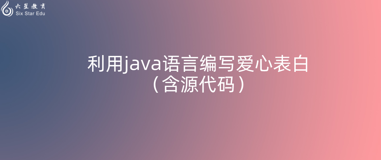 利用java语言编写爱心表白（含源代码）