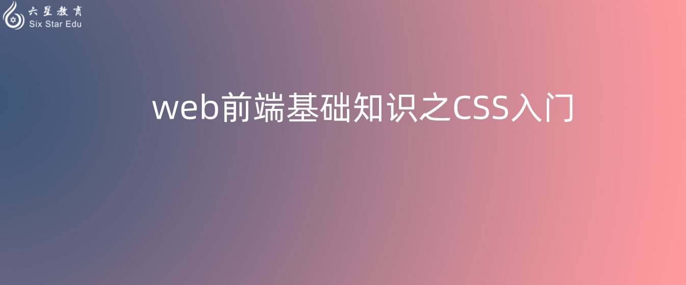 web前端基础知识之CSS入门