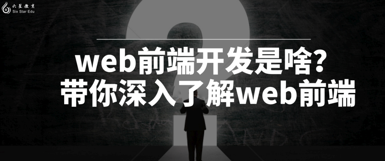 web前端开发是啥？带你深入了解web前端