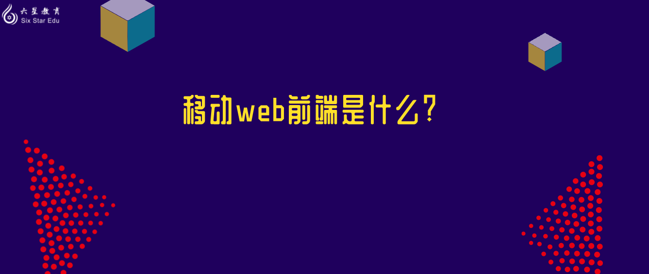 移动web前端是什么?