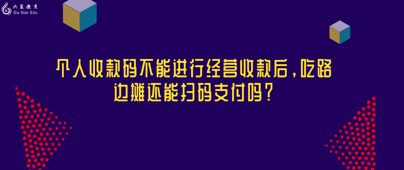 个人收款码不能进行经营收款后，吃路边摊还能扫码支付吗？
