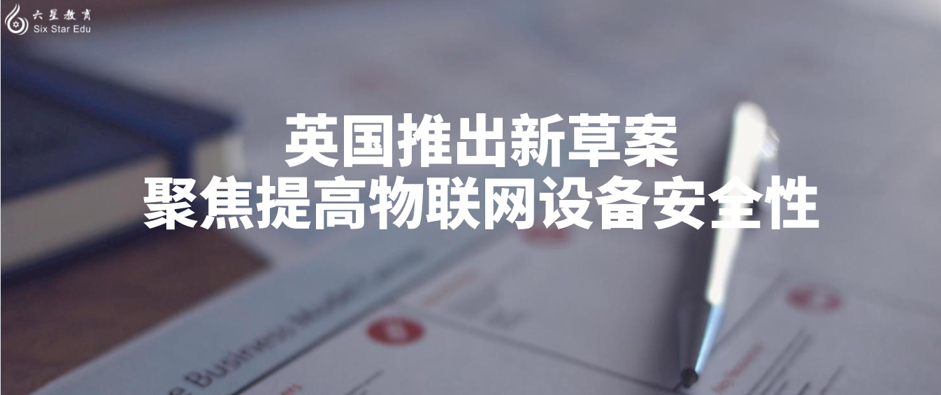 英国推出新草案，聚焦提高物联网设备安全性