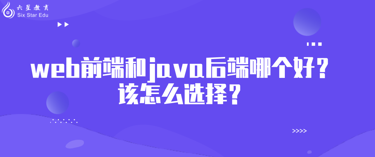 web前端和java后端哪个好？该怎么选择？