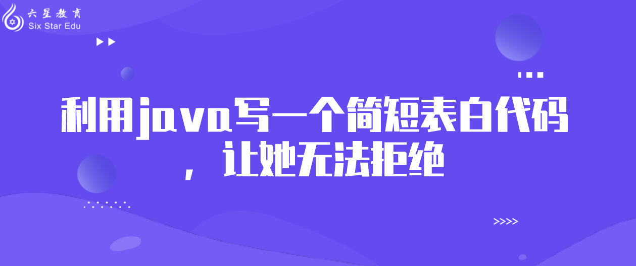 利用java写一个简短表白代码，让她无法拒绝