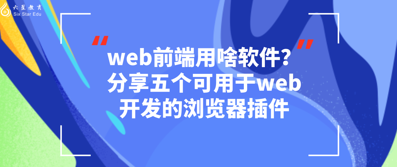 web前端用啥软件？分享五个可用于web开发的浏览器插件