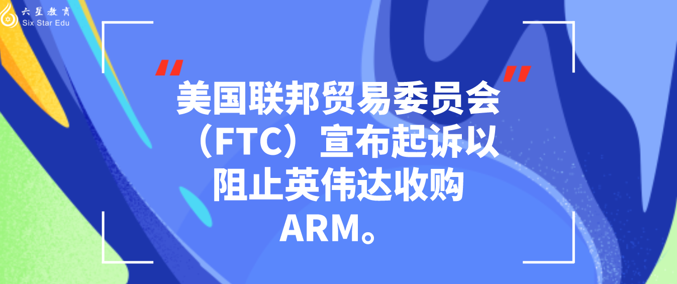 美国联邦贸易委员会（FTC）宣布起诉以阻止英伟达收购ARM。