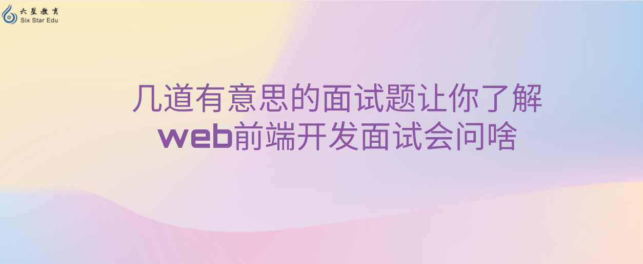 几道有意思的面试题让你了解web前端开发面试会问啥