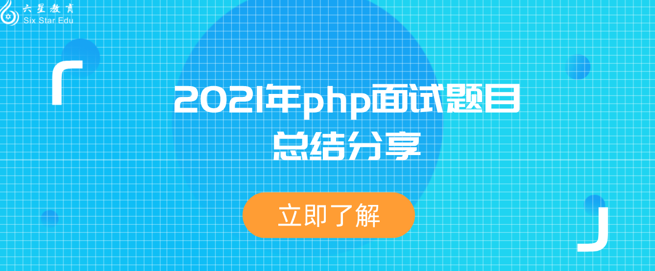 2021年php面试题目总结分享