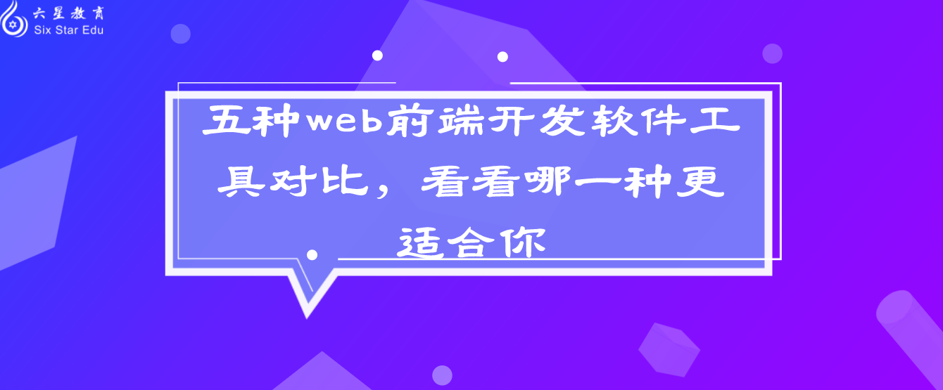 五种web前端开发软件工具对比，看看哪一种更适合你