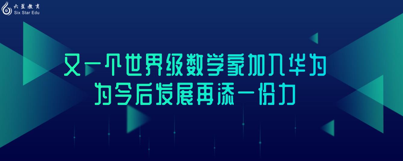 又一个世界级数学家加入华为，为今后发展再添一份力