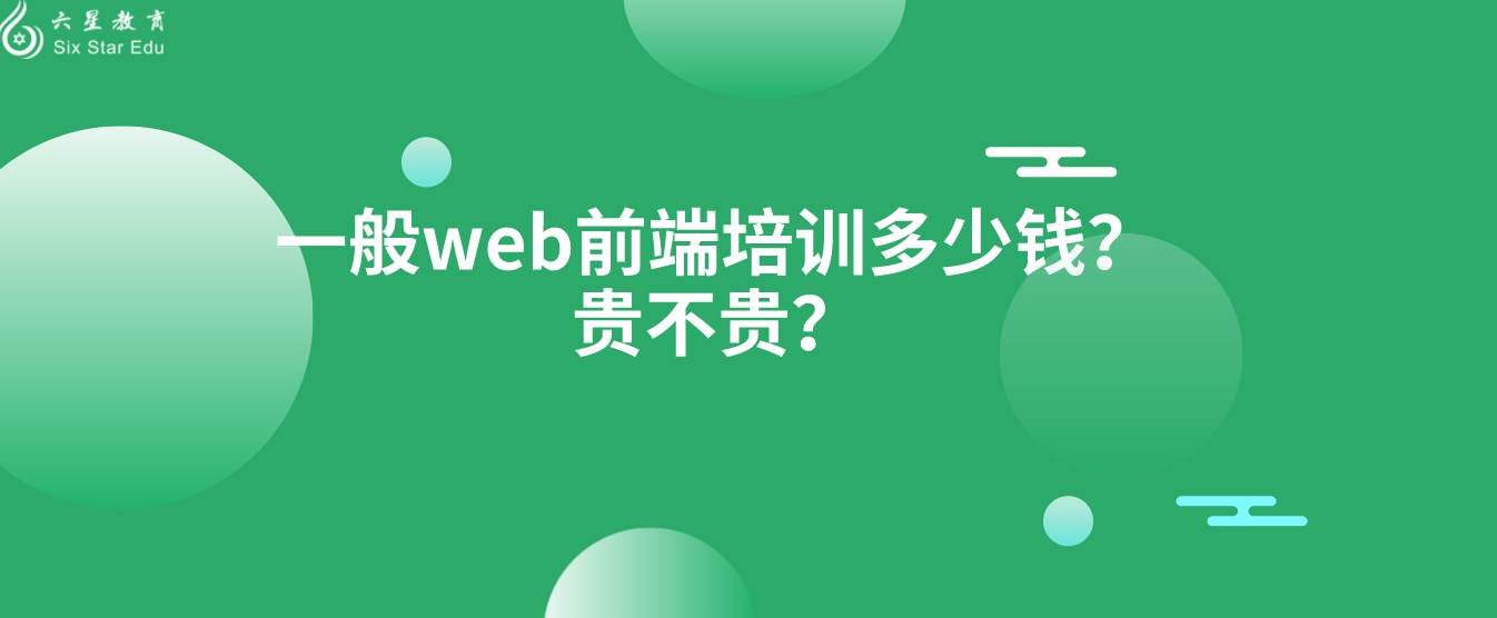 一般web前端培训多少钱？贵不贵？