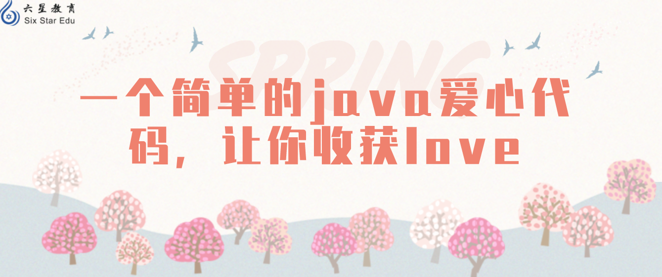 一个简单的java爱心代码，让你收获love