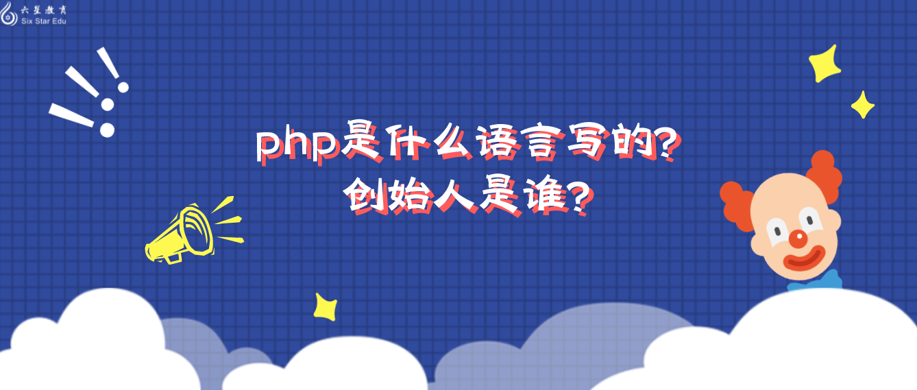 php是什么语言写的？创始人是谁？