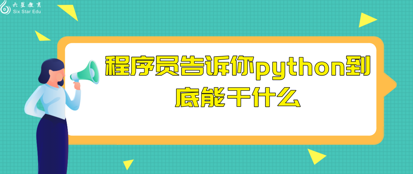 程序员告诉你python到底能干什么