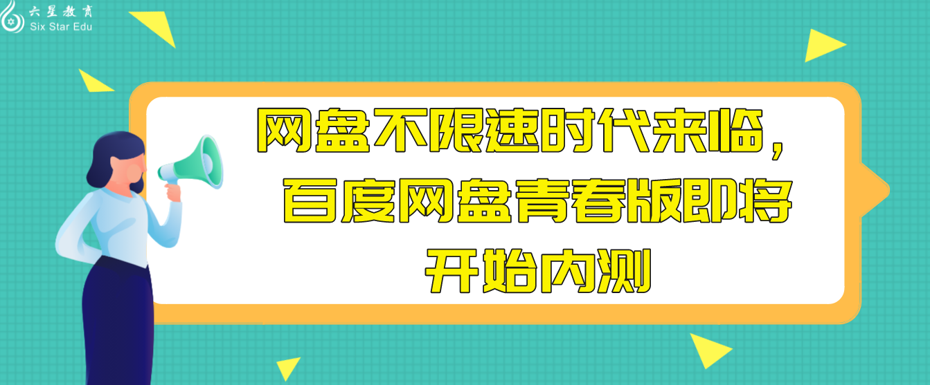 网盘不限速时代来临，百度网盘青春版即将开始内测