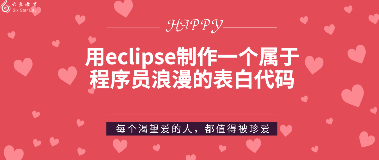 用eclipse制作一个属于程序员浪漫的表白代码