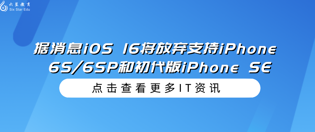 据消息iOS 16将放弃支持iPhone 6S/6SP和初代版iPhone SE