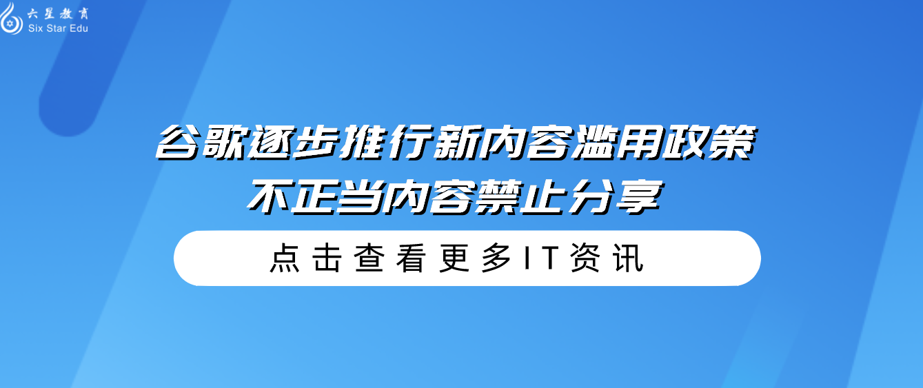 谷歌逐步推行新内容滥用政策，不正当内容禁止分享