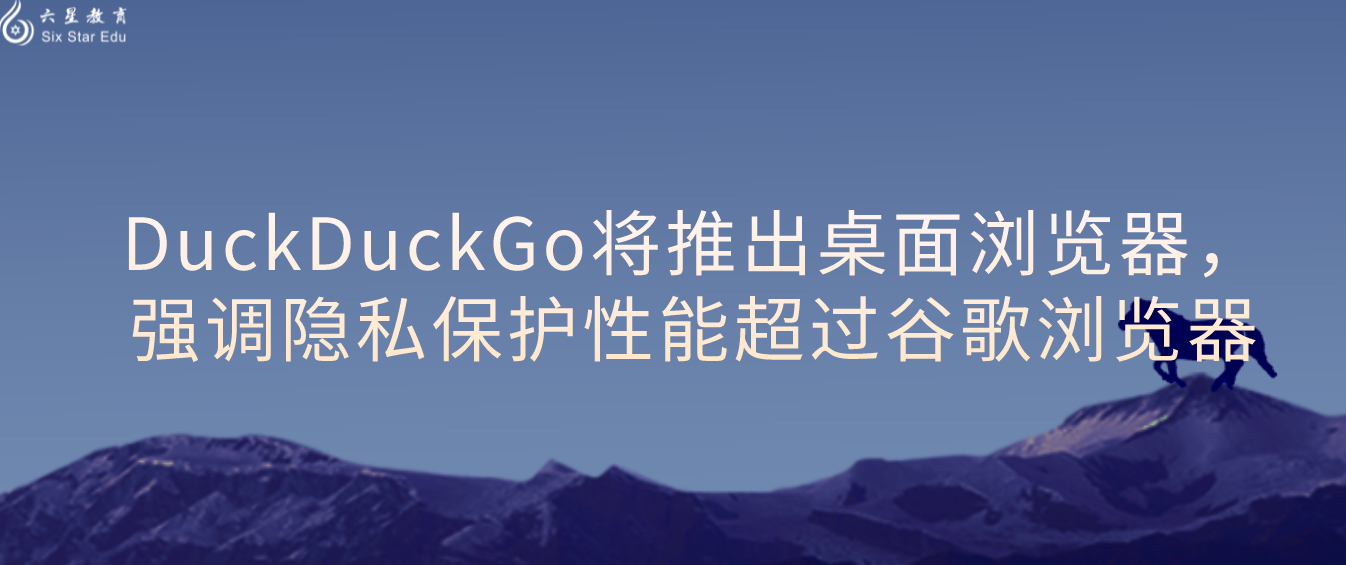 DuckDuckGo将推出桌面浏览器，强调隐私保护性能超过谷歌浏览器