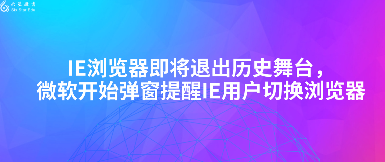 IE浏览器即将退出历史舞台，微软开始弹窗提醒IE用户切换浏览器