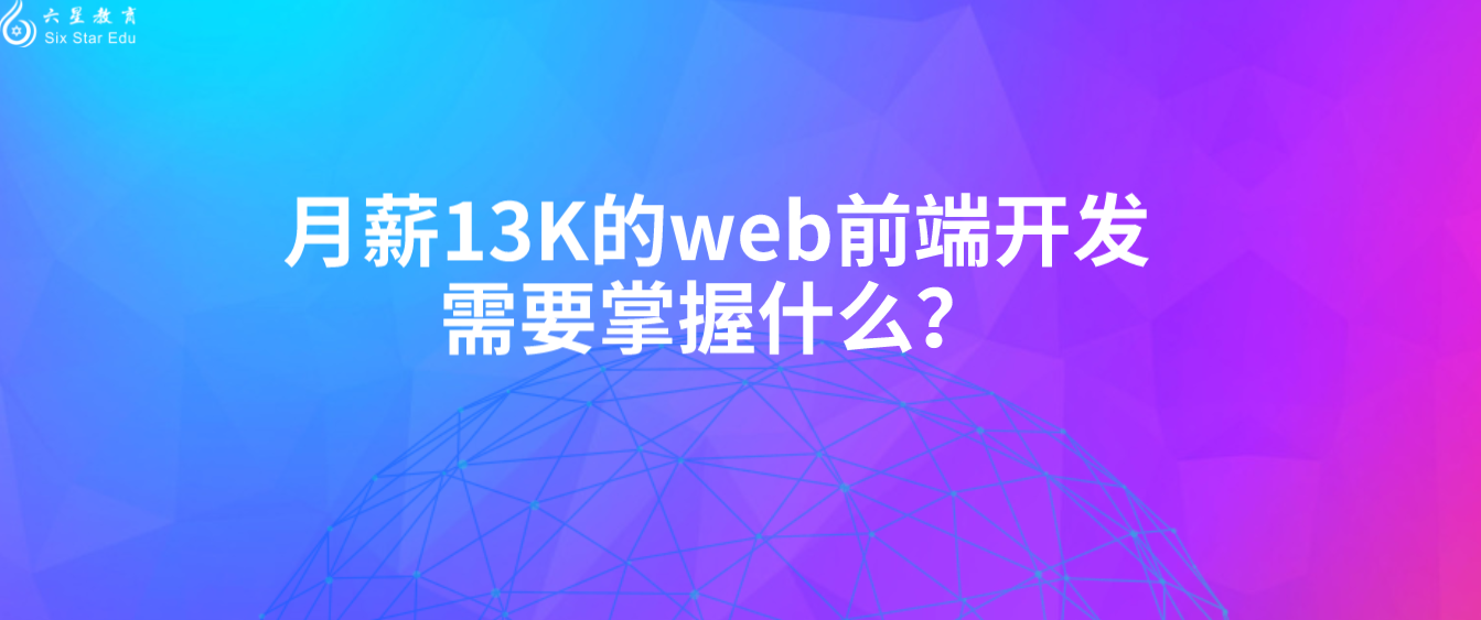 月薪13K的web前端开发需要掌握什么？