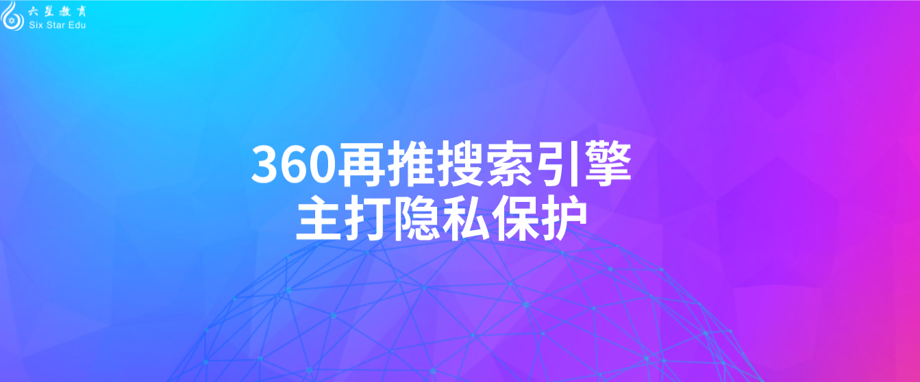 360再推搜索引擎，主打隐私保护