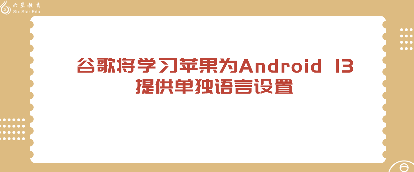 谷歌将学习苹果为Android 13提供单独语言设置