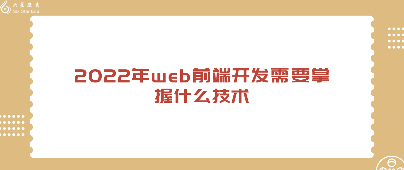 2022年web前端开发需要掌握什么技术