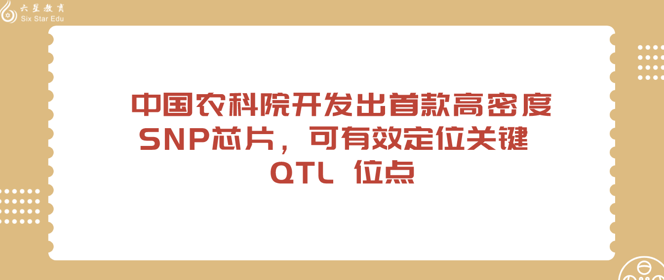 中国农科院开发出首款高密度SNP芯片，可有效定位关键 QTL 位点