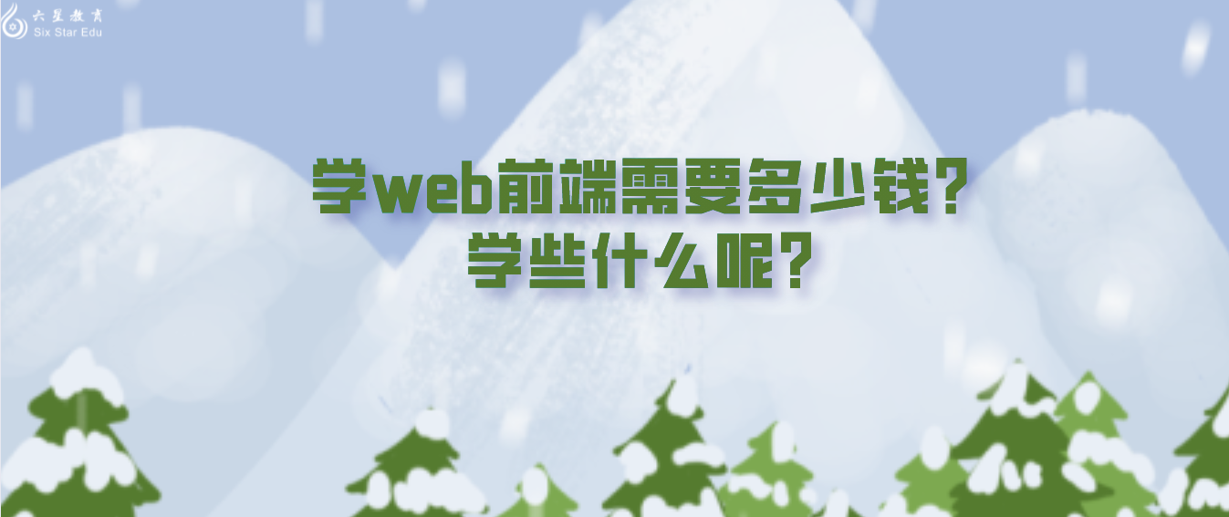 学web前端需要多少钱？学些什么呢？