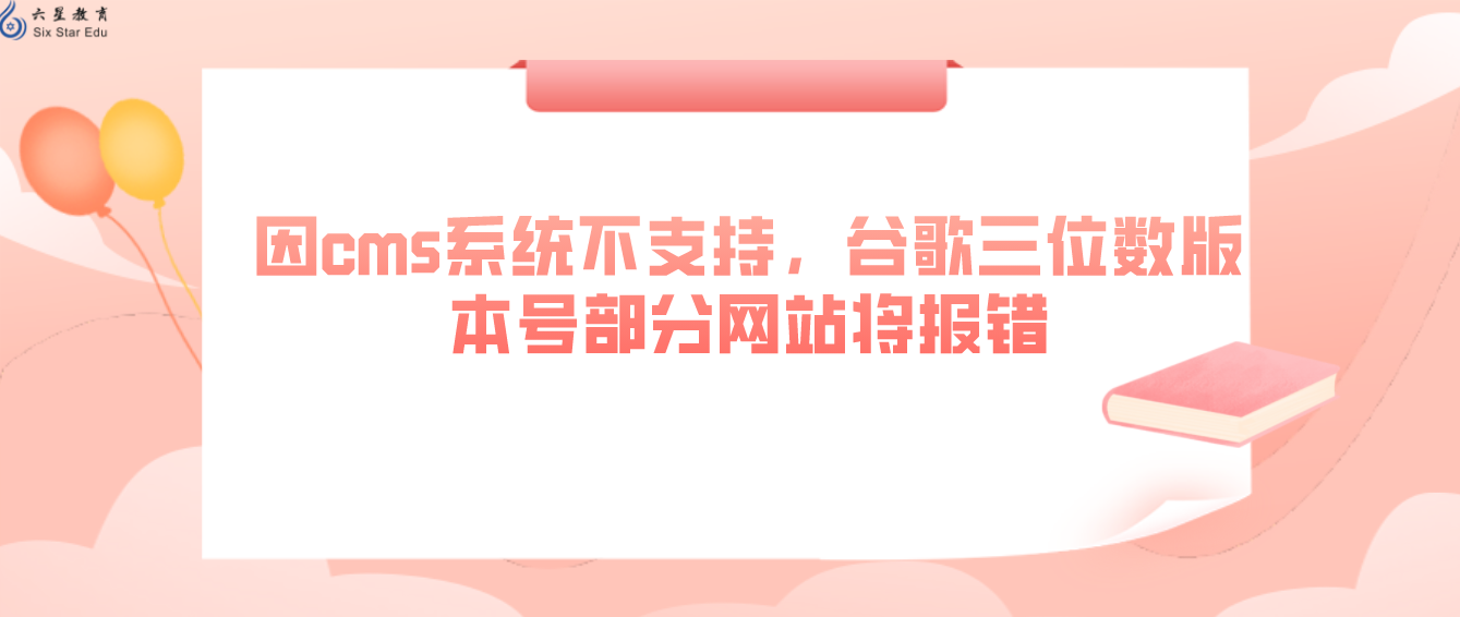 因cms系统不支持，谷歌三位数版本号部分网站将报错