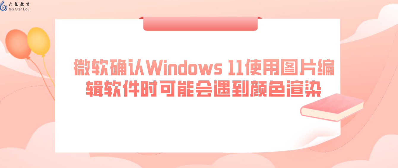 微软确认Windows 11使用图片编辑软件时可能会遇到颜色渲染