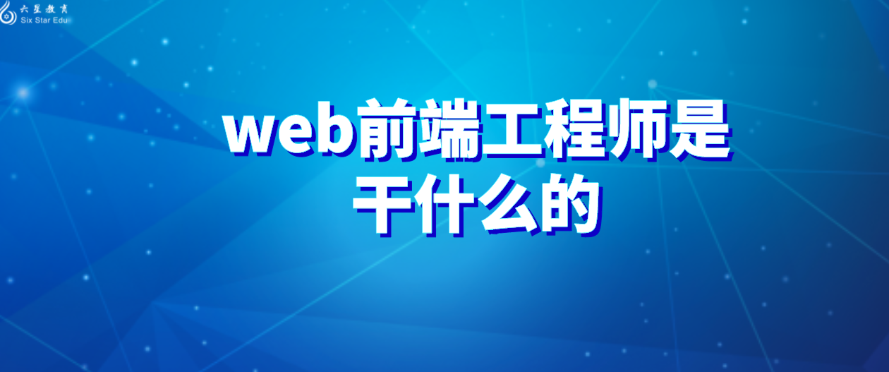 web前端工程师是干什么的？