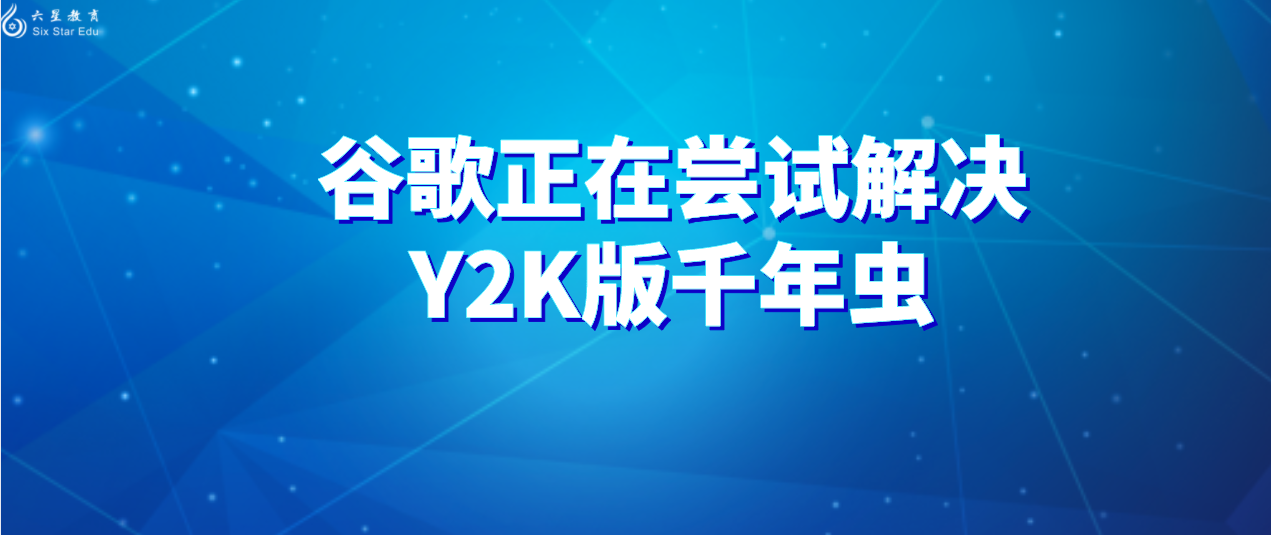 谷歌正在尝试解决Y2K版千年虫：Chrome 100确实会影响某些网站