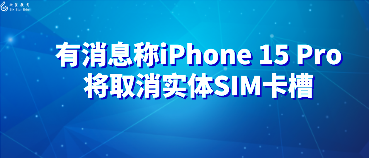 有消息称iPhone 15 Pro将取消实体SIM卡槽