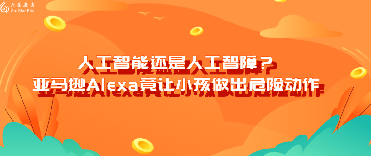 人工智能还是人工智障？亚马逊Alexa竟让小孩做出危险动作