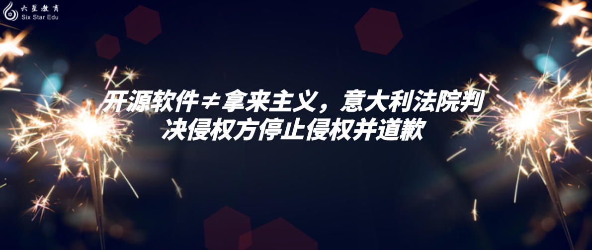 开源软件≠拿来主义，意大利法院判决侵权方停止侵权并道歉