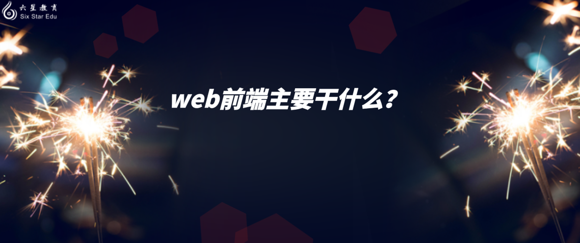 web前端主要干什么？