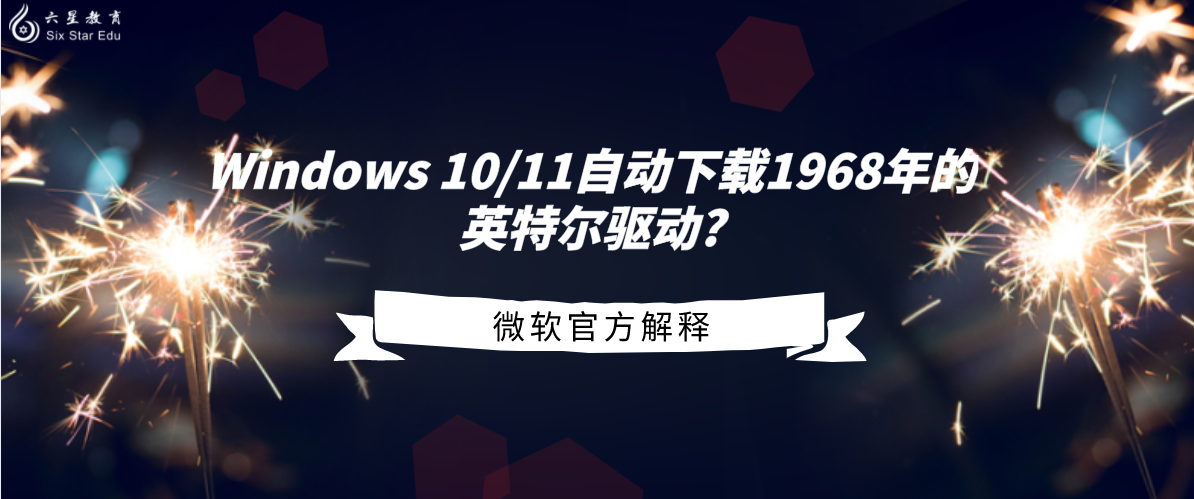 Windows 10/11自动下载1968年的英特尔驱动?微软官方解释