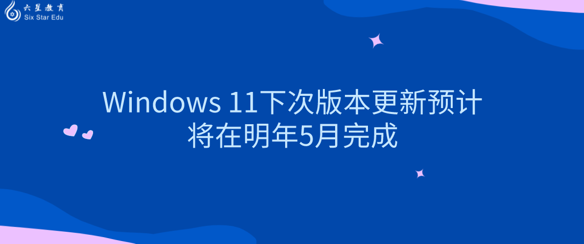 Windows 11下次版本更新预计将在明年5月完成