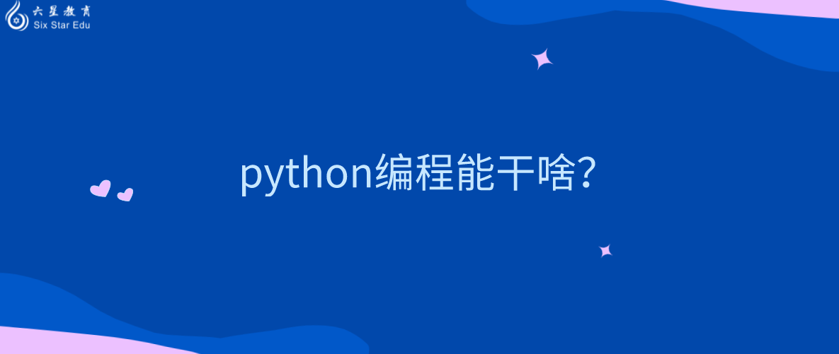 python编程能干啥？