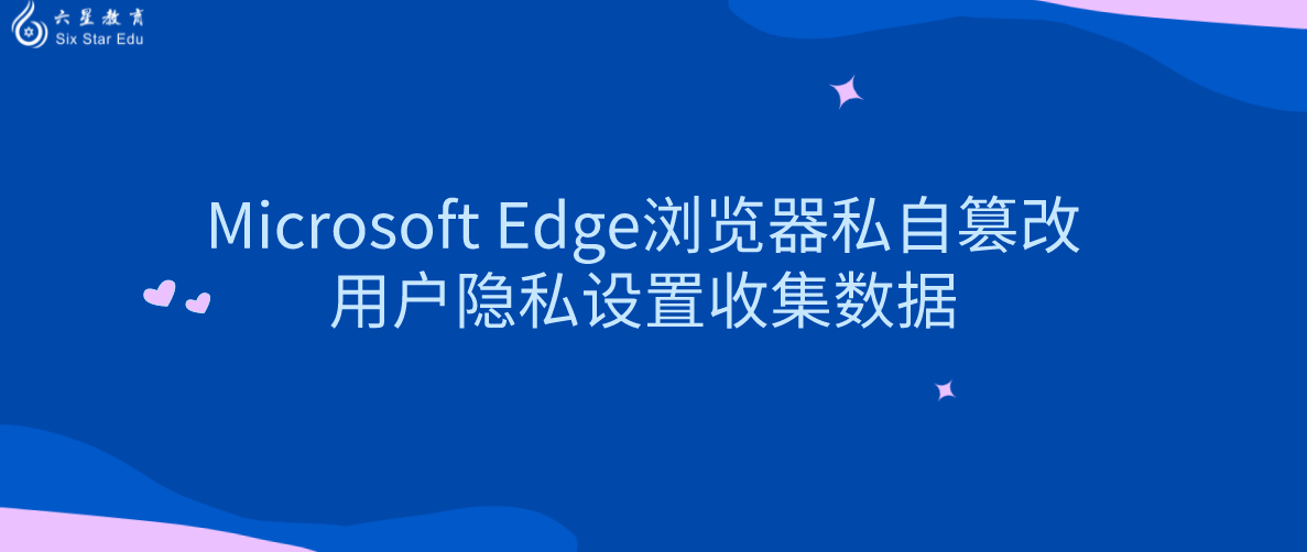 Microsoft Edge浏览器私自篡改用户隐私设置收集数据