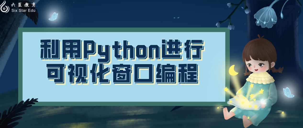 利用Python进行可视化窗口编程