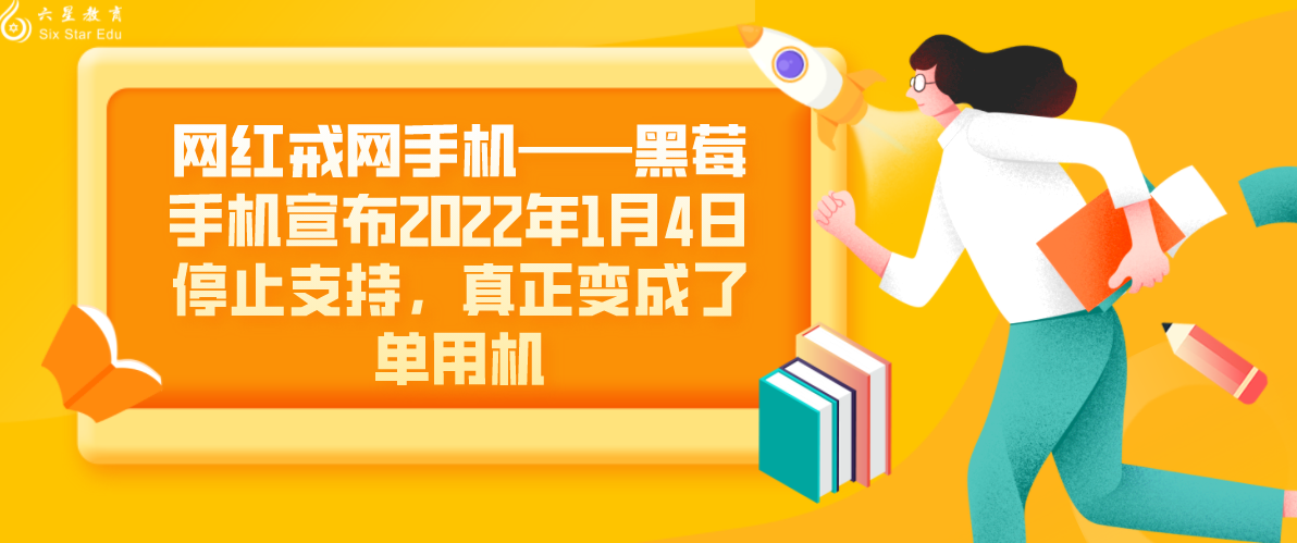 网红戒网手机——黑莓手机宣布2022年1月4日停止支持，真正变成了单用机